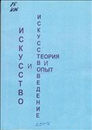 Искусство и искусствоведение: теория и опыт