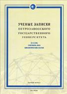 Ученые записки Петрозаводского государственного университета. Серия: Биологические науки №1 2017