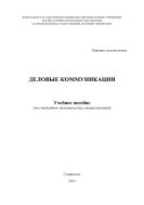 Деловые коммуникации