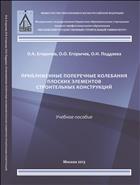 Приближенные поперечные колебания плоских элементов строительных конструкций 