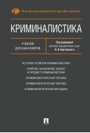 Криминалистика