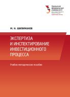 Экспертиза и инспектирование инвестиционного процесса