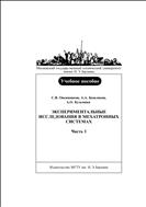 Экспериментальные исследования в мехатронных системах. В 2 ч. Ч. 1