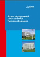 Органы государственной власти субъектов Российской Федерации