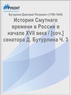 История Смутнаго времени в России в начале XVII века / [соч.] сенатора Д. Бутурлина Ч. 3