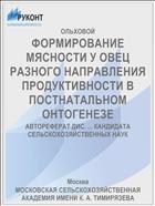 ФОРМИРОВАНИЕ МЯСНОСТИ У ОВЕЦ РАЗНОГО НАПРАВЛЕНИЯ ПРОДУКТИВНОСТИ В ПОСТНАТАЛЬНОМ ОНТОГЕНЕЗЕ