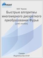 Быстрые алгоритмы многомерного дискретного преобразования Фурье