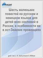 Шесть маленьких повестей на русском и немецком языках для детей всех сословий в России, в особенности же в ост-Зейских провинциях