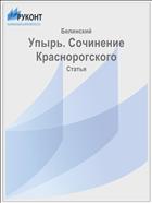 Упырь. Сочинение Краснорогского