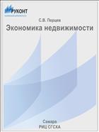 Экономика недвижимости