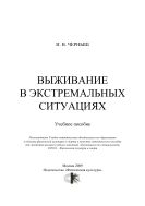 Выживание в экстремальных ситуациях