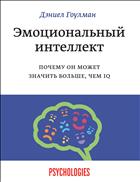 Эмоциональный интеллект