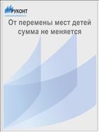 От перемены мест детей сумма не меняется