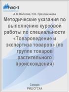 Методические указания по выполнению курсовой работы по специальности «Товароведение и экспертиза товаров» (по группе товаров растительного происхождения)