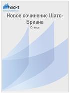 Новое сочинение Шато-Бриана