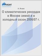О климатических рекордах в Москве зимой и в холодный сезон 2006/07 г.