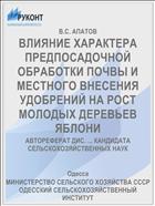 ВЛИЯНИЕ ХАРАКТЕРА ПРЕДПОСАДОЧНОЙ ОБРАБОТКИ ПОЧВЫ И МЕСТНОГО ВНЕСЕНИЯ УДОБРЕНИЙ НА РОСТ МОЛОДЫХ ДЕРЕВЬЕВ ЯБЛОНИ