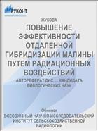 ПОВЫШЕНИЕ ЭФФЕКТИВНОСТИ ОТДАЛЕННОЙ ГИБРИДИЗАЦИИ МАЛИНЫ ПУТЕМ РАДИАЦИОННЫХ ВОЗДЕЙСТВИЙ