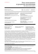 Риск-менеджмент в кредитной организации №3 2021