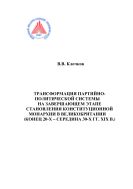 Трансформация партийно-политической системы на завершающем этапе становления конституционной монархии в Великобритании (конец 20-х – середина 30-х гг. XIX в.)