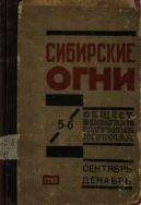 Сибирские огни №5-6 1926