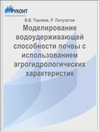Моделирование водоудерживающей способности почвы с использованием агрогидрологических характеристик
