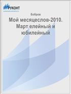 Мой месяцеслов-2010. Март елейный и юбилейный