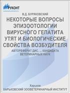 НЕКОТОРЫЕ ВОПРОСЫ ЭПИЗООТОЛОГИИ ВИРУСНОГО ГЕПАТИТА УТЯТ И БИОЛОГИЧЕСКИЕ СВОЙСТВА ВОЗБУДИТЕЛЯ
