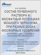 СОСТАВ ПОЧВЕННОГО РАСТВОРА И ФОСФАТНЫЙ ПОТЕНЦИАЛ МОЩНОГО ЧЕРНОЗЕМА ПРИ РАЗНЫХ ДОЗАХ ФОСФОРНЫХ УДОБРЕНИЙ