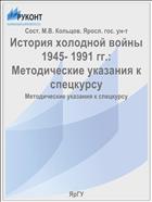 История холодной войны 1945- 1991 гг.: Методические указания к спецкурсу