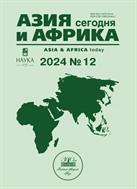 Азия и Африка сегодня №12 2024