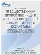 ПРЕДШЕСТВЕННИКИ ЯРОВОЙ ПШЕНИЦЫ В УСЛОВИЯХ ПРЕДГОРНОЙ ЗОНЫ ВОСТОЧНОГО КАЗАХСТАНА