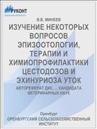 ИЗУЧЕНИЕ НЕКОТОРЫХ ВОПРОСОВ ЭПИЗООТОЛОГИИ, ТЕРАПИИ И ХИМИОПРОФИЛАКТИКИ ЦЕСТОДОЗОВ И ЭХИНУРИОЗА УТОК
