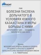 БОЛЕЗНИ ПАСЛЕНА ДОЛЬЧАТОГО В УСЛОВИЯХ ЮЖНОГО КАЗАХСТАНА И МЕРЫ БОРЬБЫ С НИМИ