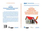 Контроль проведения работ по капитальному ремонту многоквартирных домов: Методическое пособие для собственников помещений