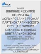 ВЛИЯНИЕ РЕЖИМОВ ПОЛИВА НА ФОРМИРОВАНИЕ УРОЖАЯ ПАРТЕНОКАРПИЧЕСКОГО ОГУРЦА В ЗИМНИХ БЛОЧНЫХ ТЕПЛИЦАХ ЦЕНТРАЛЬНОЙ ЗОНЫ
