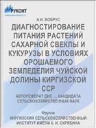 ДИАГНОСТИРОВАНИЕ ПИТАНИЯ РАСТЕНИЙ САХАРНОЙ СВЕКЛЫ И КУКУРУЗЫ В УСЛОВИЯХ ОРОШАЕМОГО ЗЕМЛЕДЕЛИЯ ЧУЙСКОЙ ДОЛИНЫ КИРГИЗСКОЙ ССР