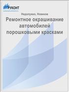 Ремонтное окрашивание автомобилей порошковыми красками 