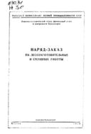 Наряд-заказ на лесозаготовительные и сплавные работы