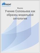 Учение Соловьева как образец модальной онтологии
