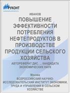 ПОВЫШЕНИЕ ЭФФЕКТИВНОСТИ ПОТРЕБЛЕНИЯ НЕФТЕПРОДУКТОВ В ПРОИЗВОДСТВЕ ПРОДУКЦИИ СЕЛЬСКОГО ХОЗЯЙСТВА