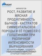 РОСТ, РАЗВИТИЕ И МЯСНАЯ ПРОДУКТИВНОСТЬ БЫЧКОВ - КАСТРАТОВ СИММЕНТАЛЬСКОЙ ПОРОДЫ И ЕЁ ПОМЕСЕЙ С ГОЛШТИНАМИ ПРИ РАЗЛИЧНОЙ ИНТЕНСИВНОСТИ ВЫРАЩИВАНИЯ