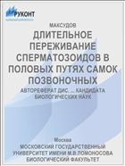 ДЛИТЕЛЬНОЕ ПЕРЕЖИВАНИЕ СПЕРМАТОЗОИДОВ В ПОЛОВЫХ ПУТЯХ САМОК ПОЗВОНОЧНЫХ