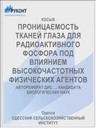 ПРОНИЦАЕМОСТЬ ТКАНЕЙ ГЛАЗА ДЛЯ РАДИОАКТИВНОГО ФОСФОРА ПОД ВЛИЯНИЕМ ВЫСОКОЧАСТОТНЫХ ФИЗИЧЕСКИХ АГЕНТОВ