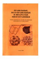 Правильные, полуправильные и звездчатые многогранники