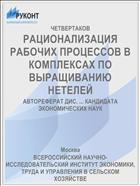 РАЦИОНАЛИЗАЦИЯ РАБОЧИХ ПРОЦЕССОВ В КОМПЛЕКСАХ ПО ВЫРАЩИВАНИЮ НЕТЕЛЕЙ