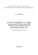 Аттестация и аудит информационной безопасности 