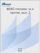 МОКС-топливо: за и против, вып. 2