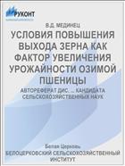 УСЛОВИЯ ПОВЫШЕНИЯ ВЫХОДА ЗЕРНА КАК ФАКТОР УВЕЛИЧЕНИЯ УРОЖАЙНОСТИ ОЗИМОЙ ПШЕНИЦЫ