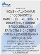 КОМБИНАЦИОННАЯ СПОСОБНОСТЬ САМОНЕСОВМЕСТИМЫХ ИНБРЕДНЫХ ЛИНИЙ БРЮССЕЛЬСКОЙ КАПУСТЫ В СИСТЕМЕ ПОЛНЫХ ДИАЛЛЕЛЬНЫХ СКРЕЩИВАНИЙ